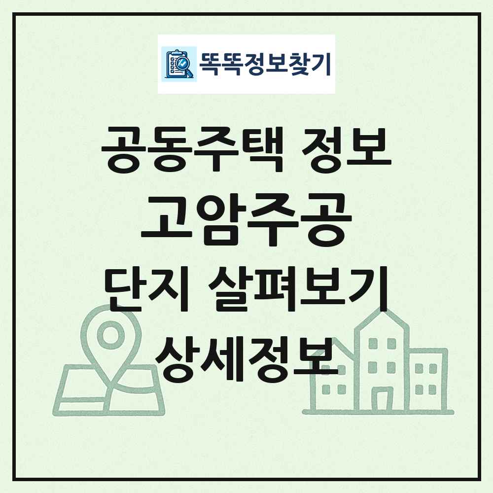 고암주공 최신 공동주택 정보