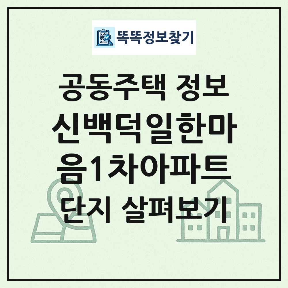 신백덕일한마음1차아파트 최신 공동주택 정보