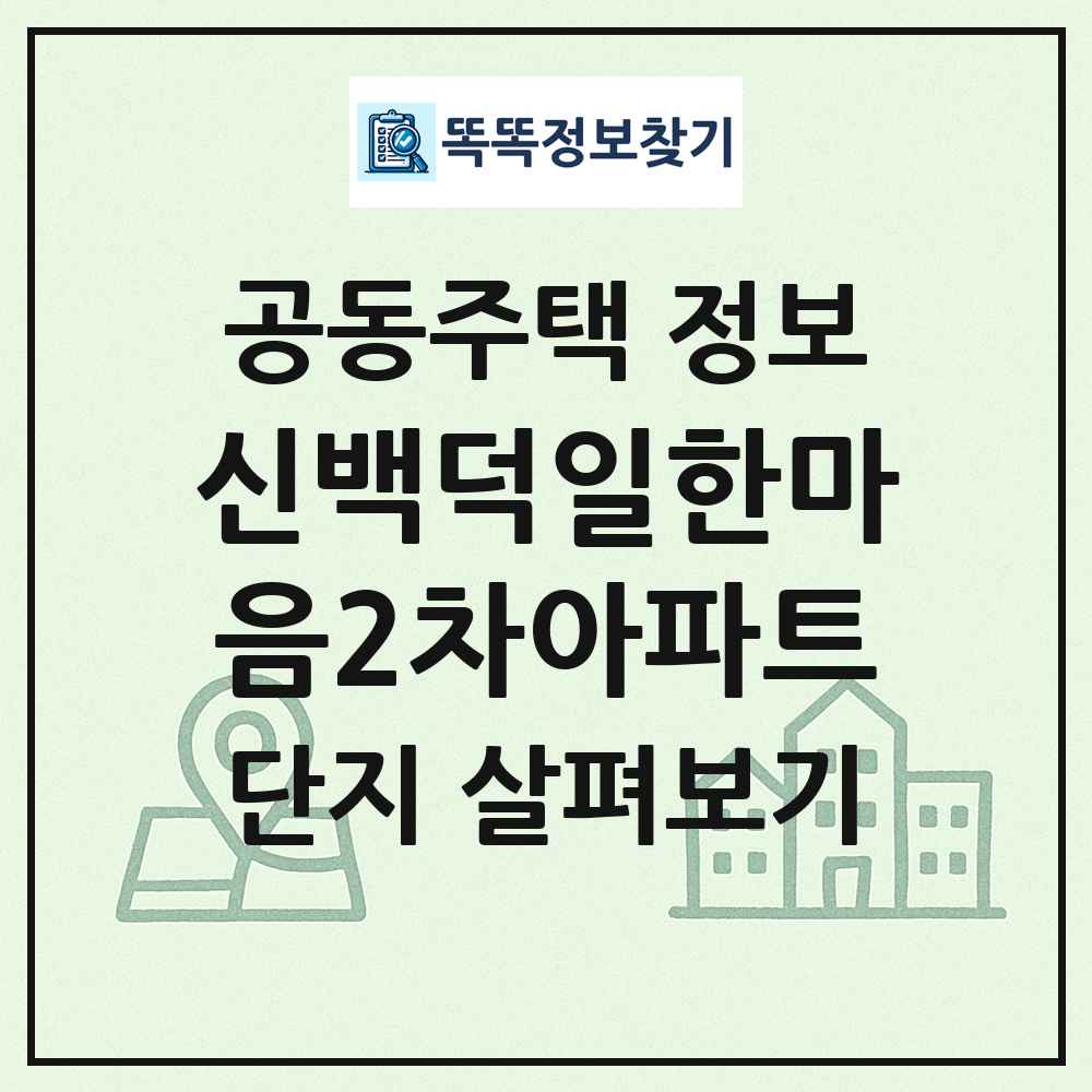 신백덕일한마음2차아파트 최신 공동주택 정보