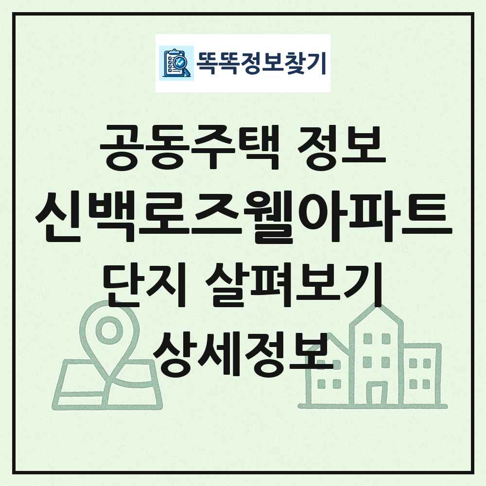 신백로즈웰아파트 최신 공동주택 정보
