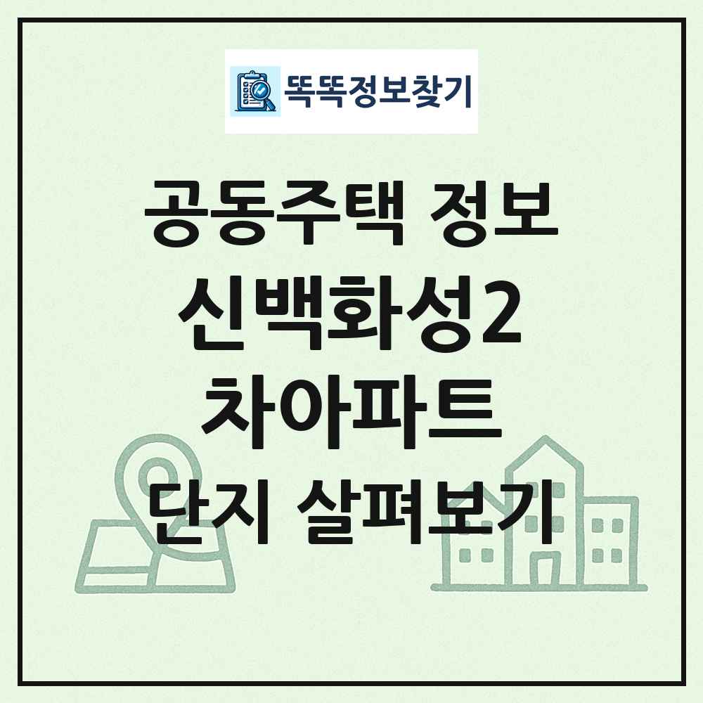 신백화성2차아파트 최신 공동주택 정보