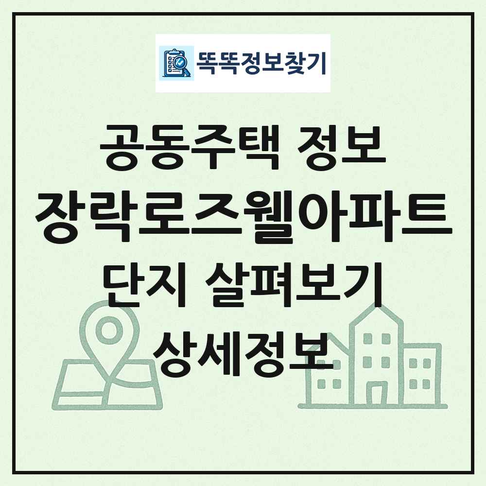 장락로즈웰아파트 최신 공동주택 정보