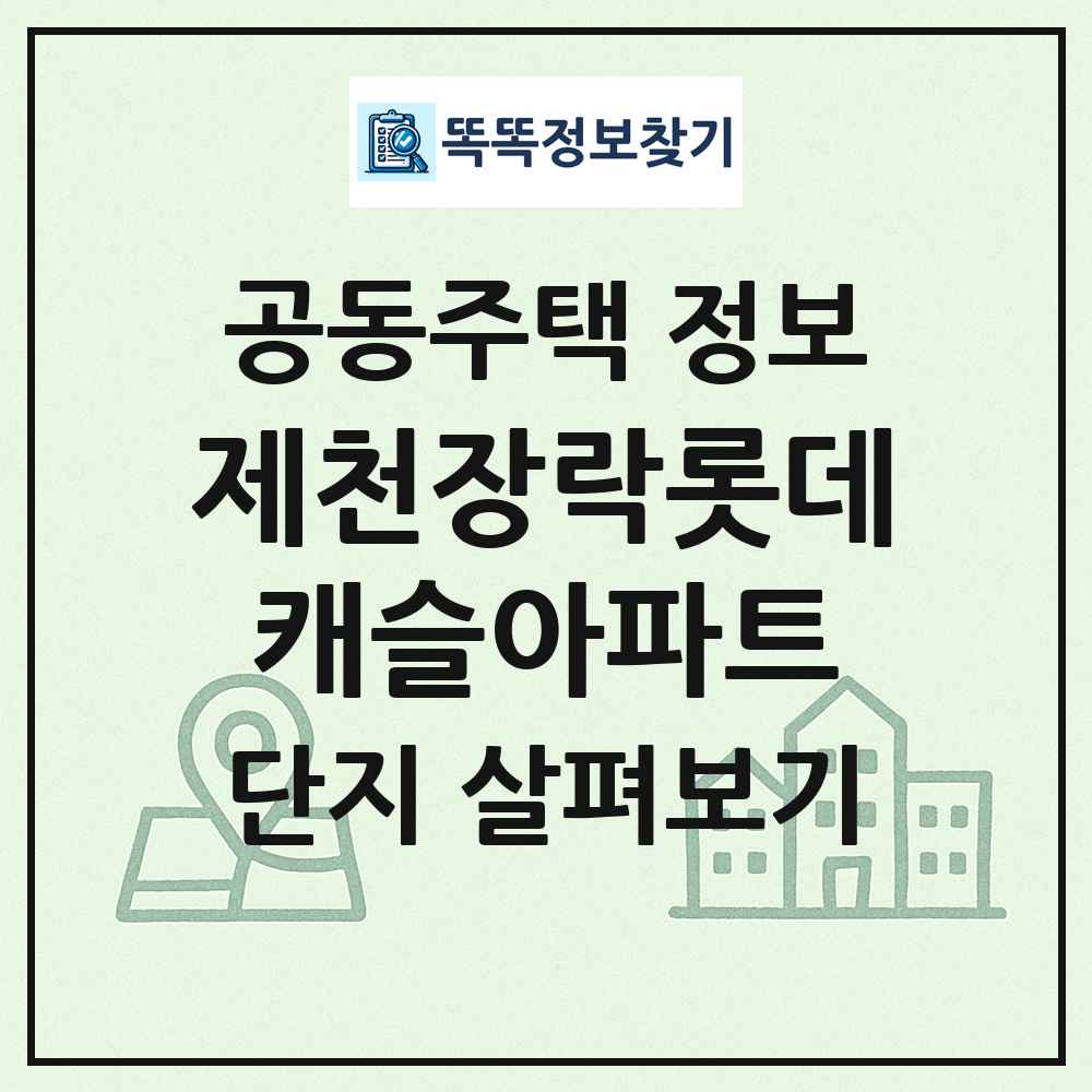 제천장락롯데캐슬아파트 최신 공동주택 정보