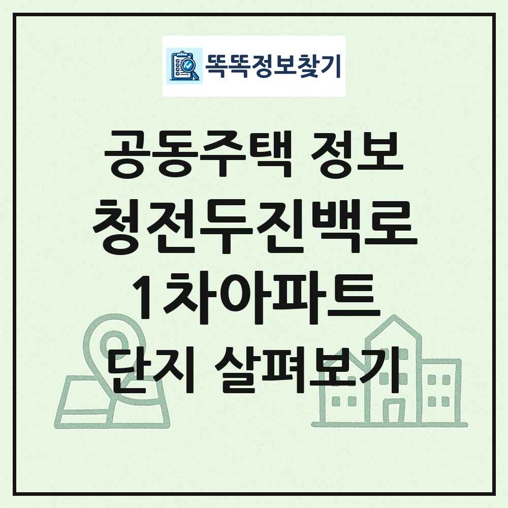 청전두진백로1차아파트 최신 공동주택 정보