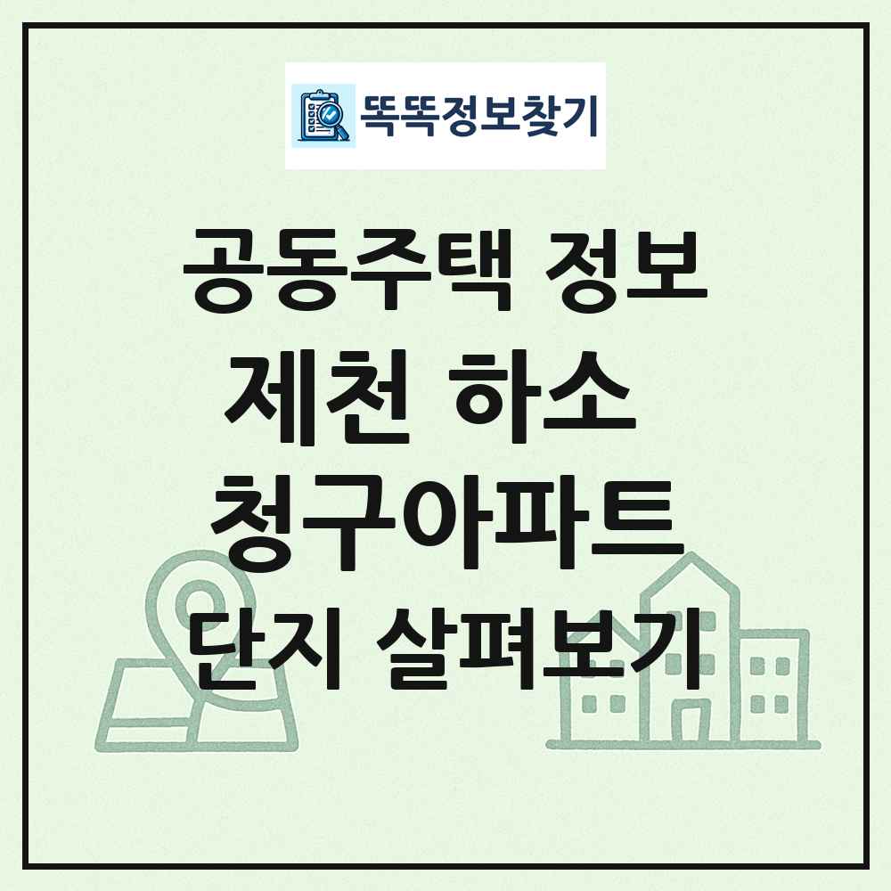 제천 하소 청구아파트 최신 공동주택 정보
