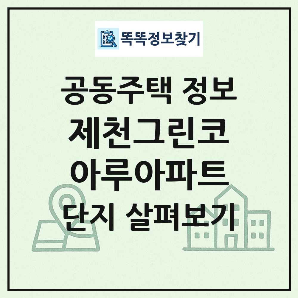 제천그린코아루아파트 최신 공동주택 정보