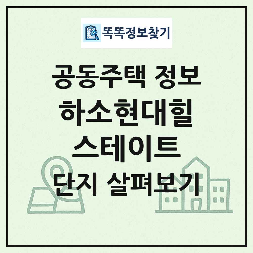 하소현대힐스테이트 최신 공동주택 정보