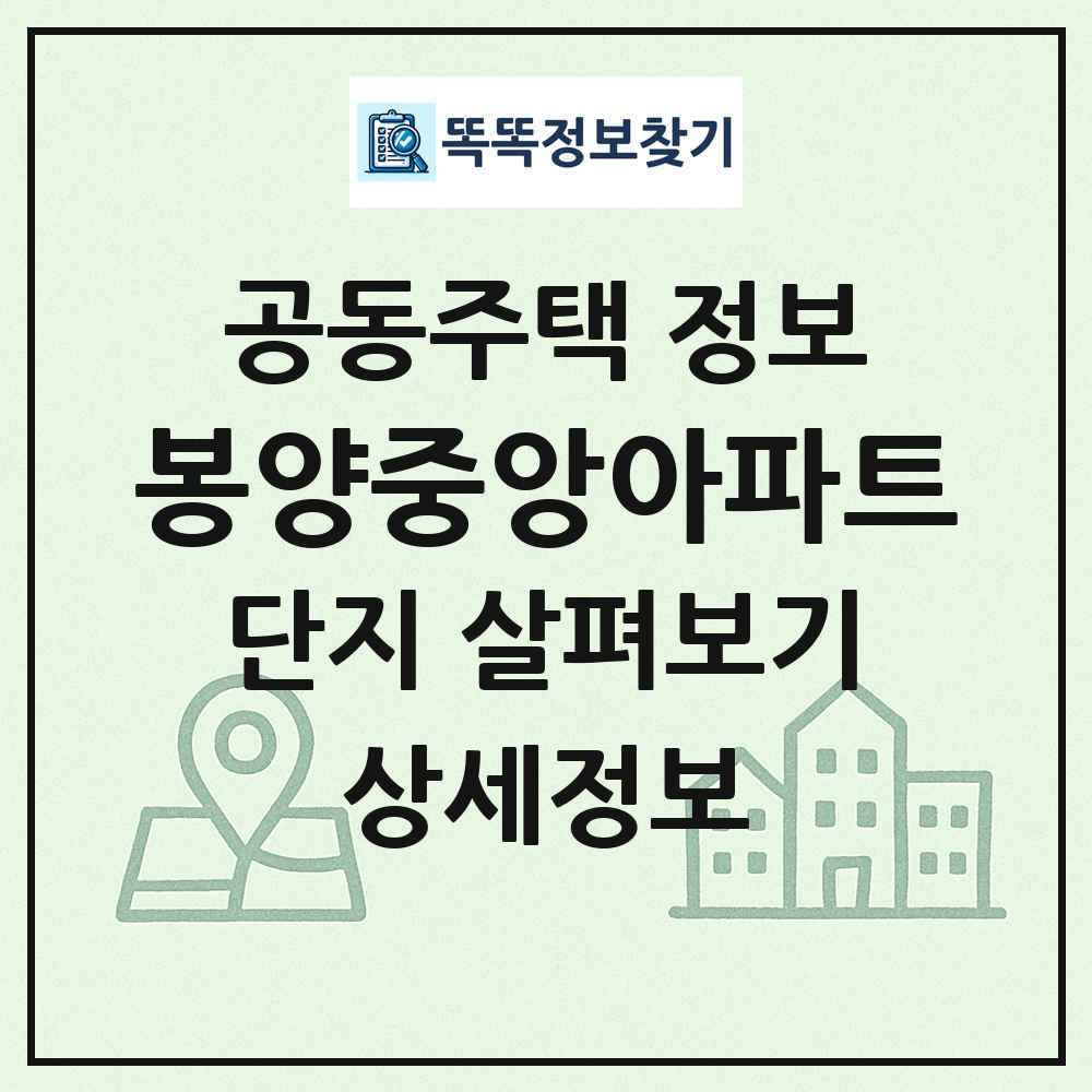 봉양중앙아파트 최신 공동주택 정보