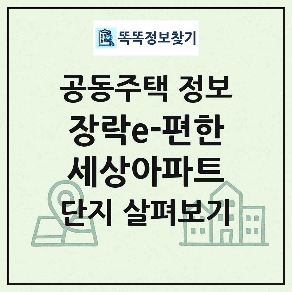 장락e-편한세상아파트 최신 공동주택 정보