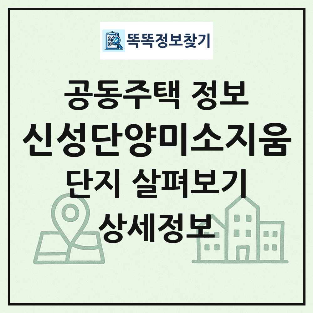 신성단양미소지움 최신 공동주택 정보