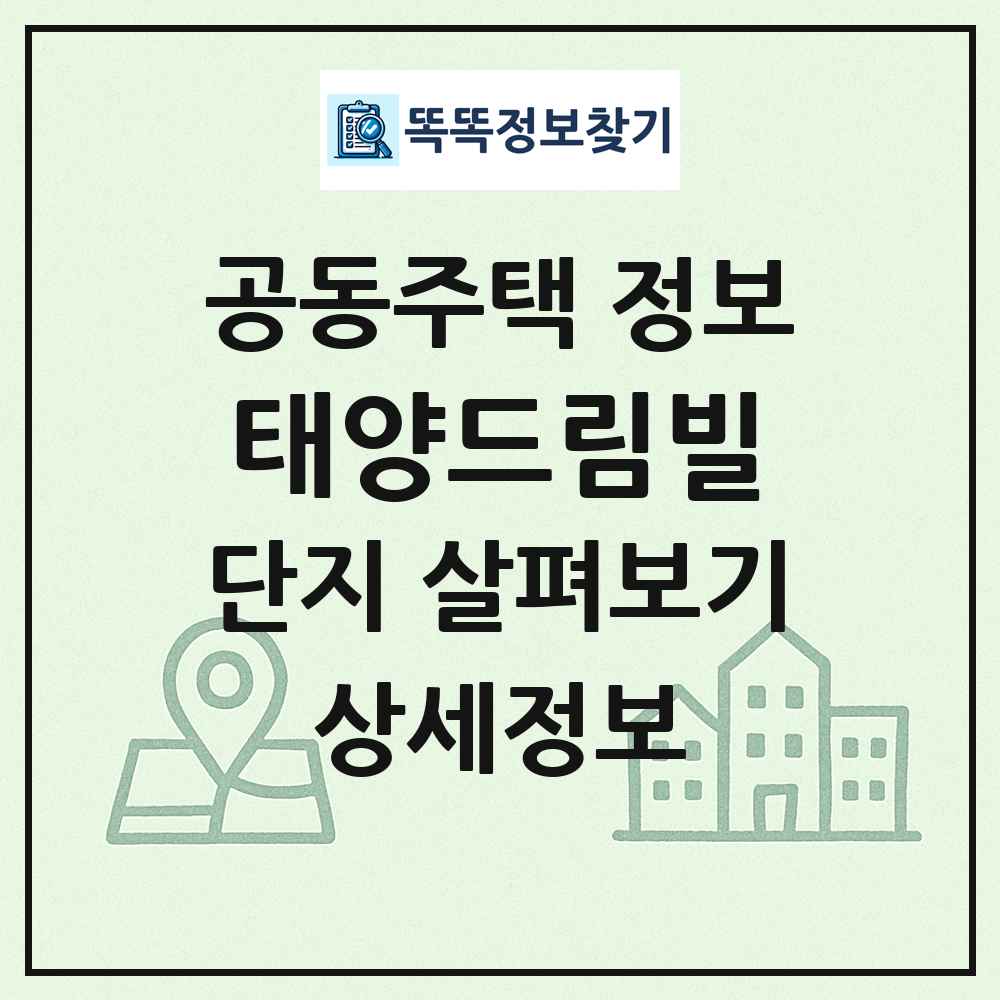 태양드림빌 최신 공동주택 정보