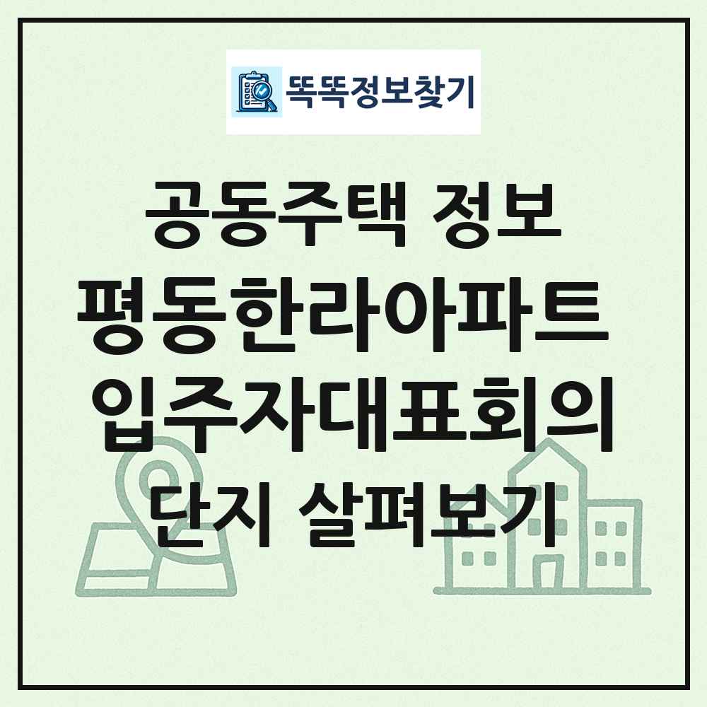 평동한라아파트 입주자대표회의 최신 공동주택 정보