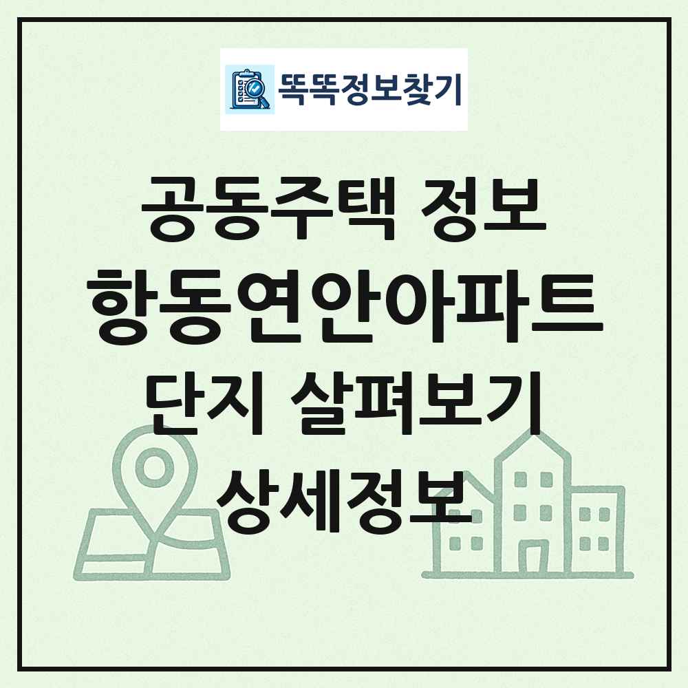 항동연안아파트 최신 공동주택 정보
