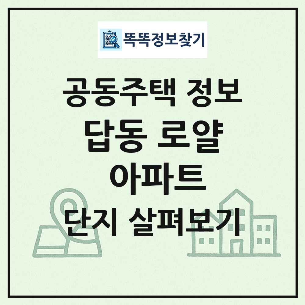 답동 로얄 아파트 최신 공동주택 정보