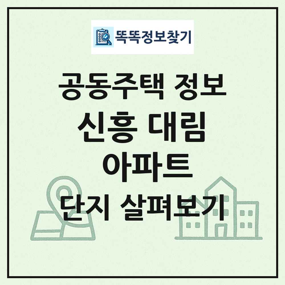 신흥 대림 아파트 최신 공동주택 정보