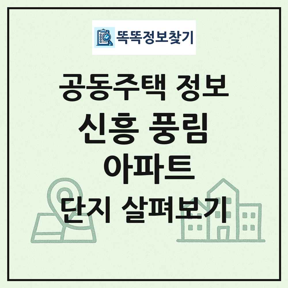 신흥 풍림 아파트 최신 공동주택 정보