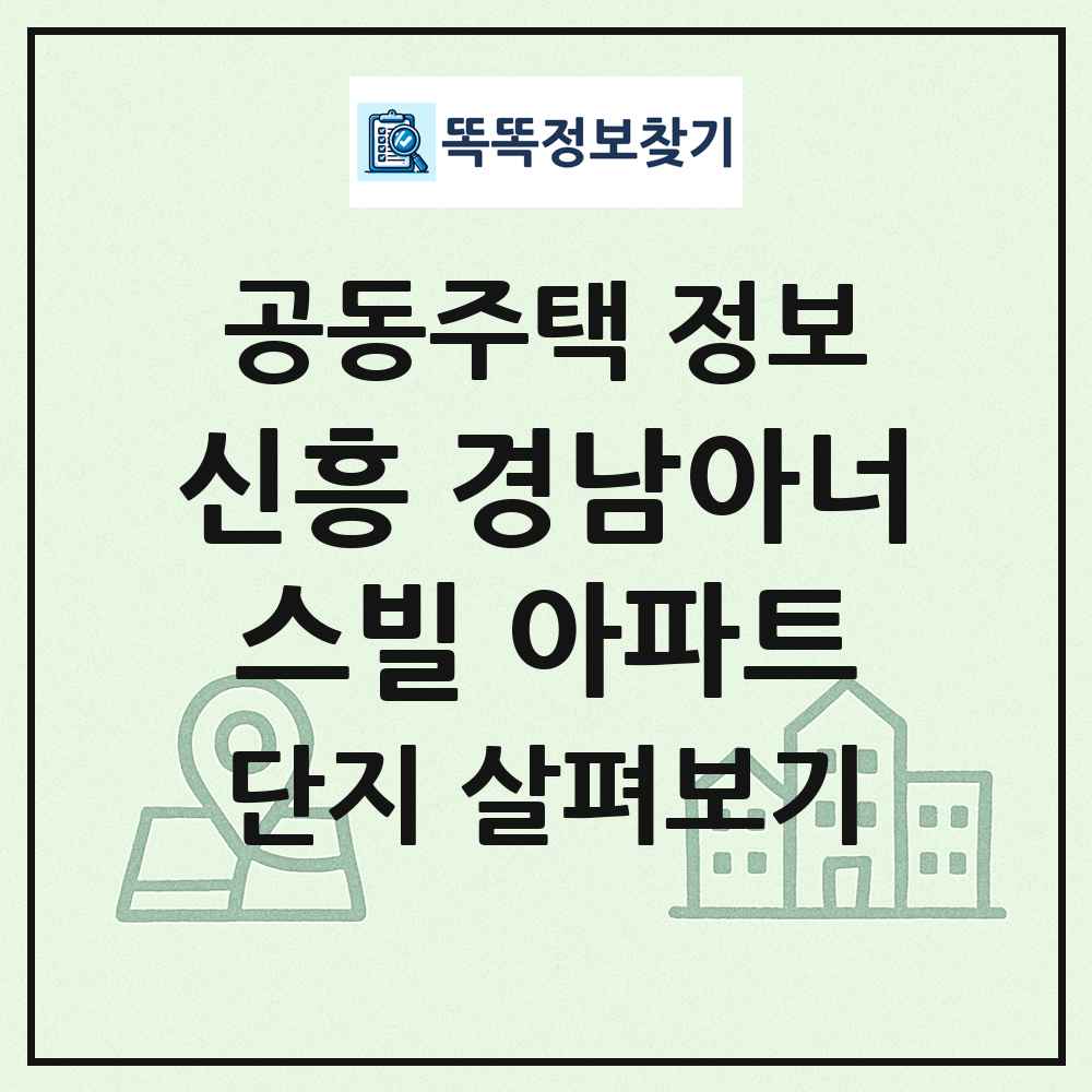 신흥 경남아너스빌 아파트 최신 공동주택 정보
