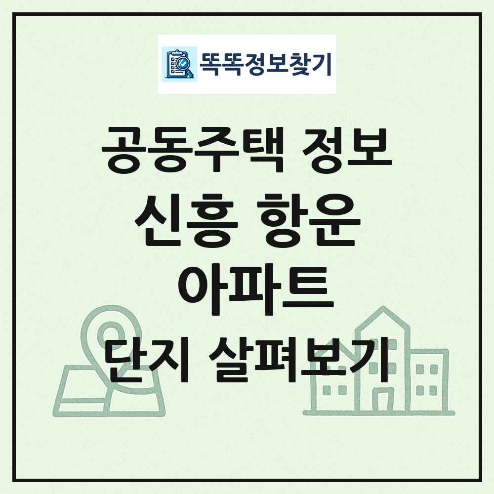 신흥 항운 아파트 최신 공동주택 정보