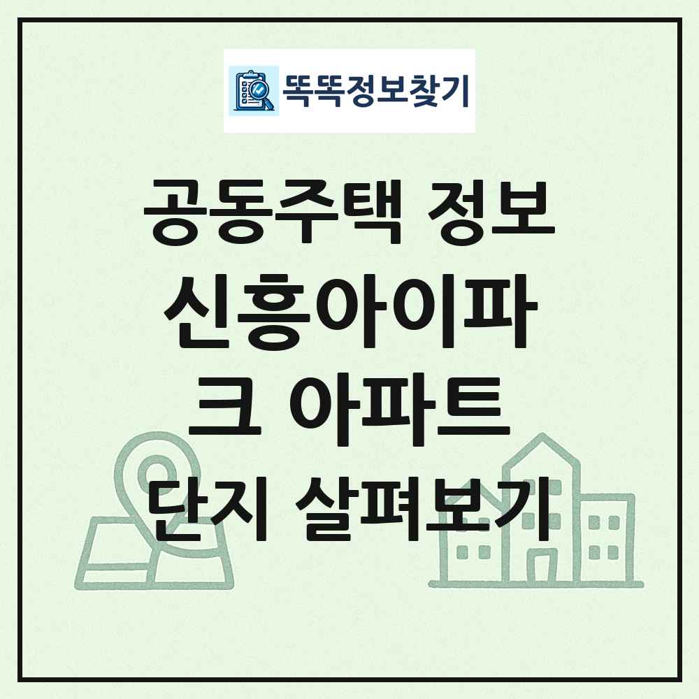 신흥아이파크 아파트 최신 공동주택 정보