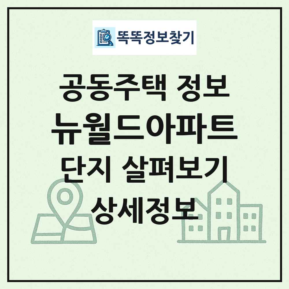 뉴월드아파트 최신 공동주택 정보