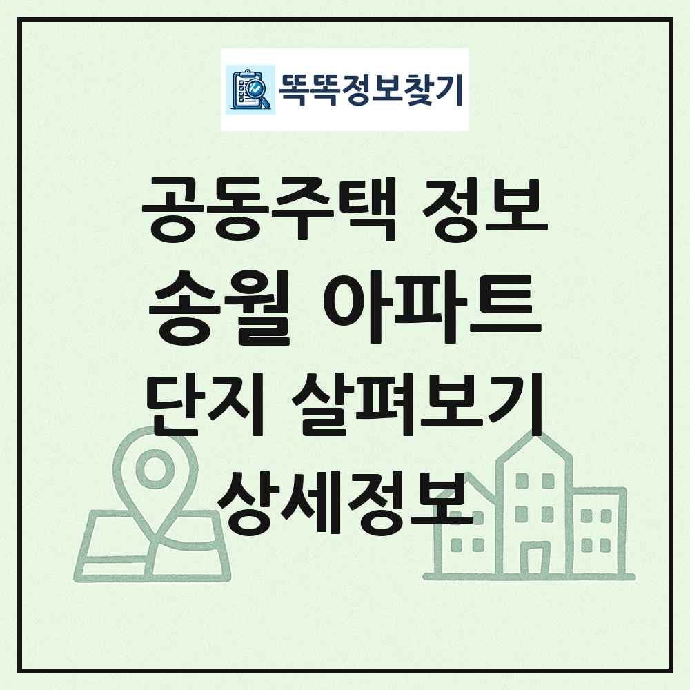 송월 아파트 최신 공동주택 정보