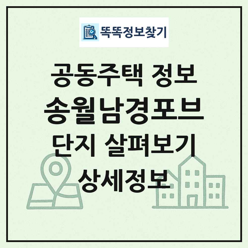 송월남경포브 최신 공동주택 정보
