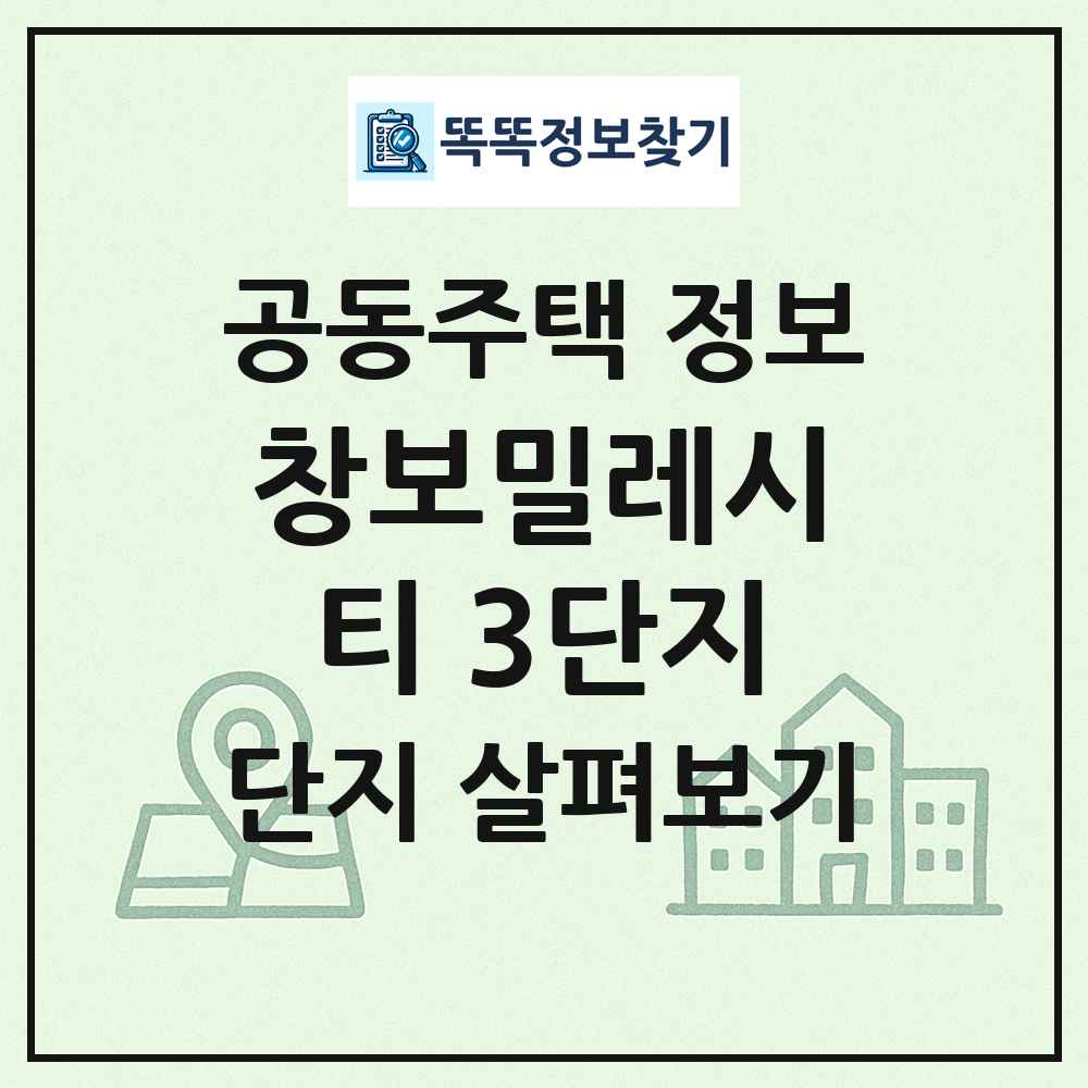 창보밀레시티 3단지 최신 공동주택 정보