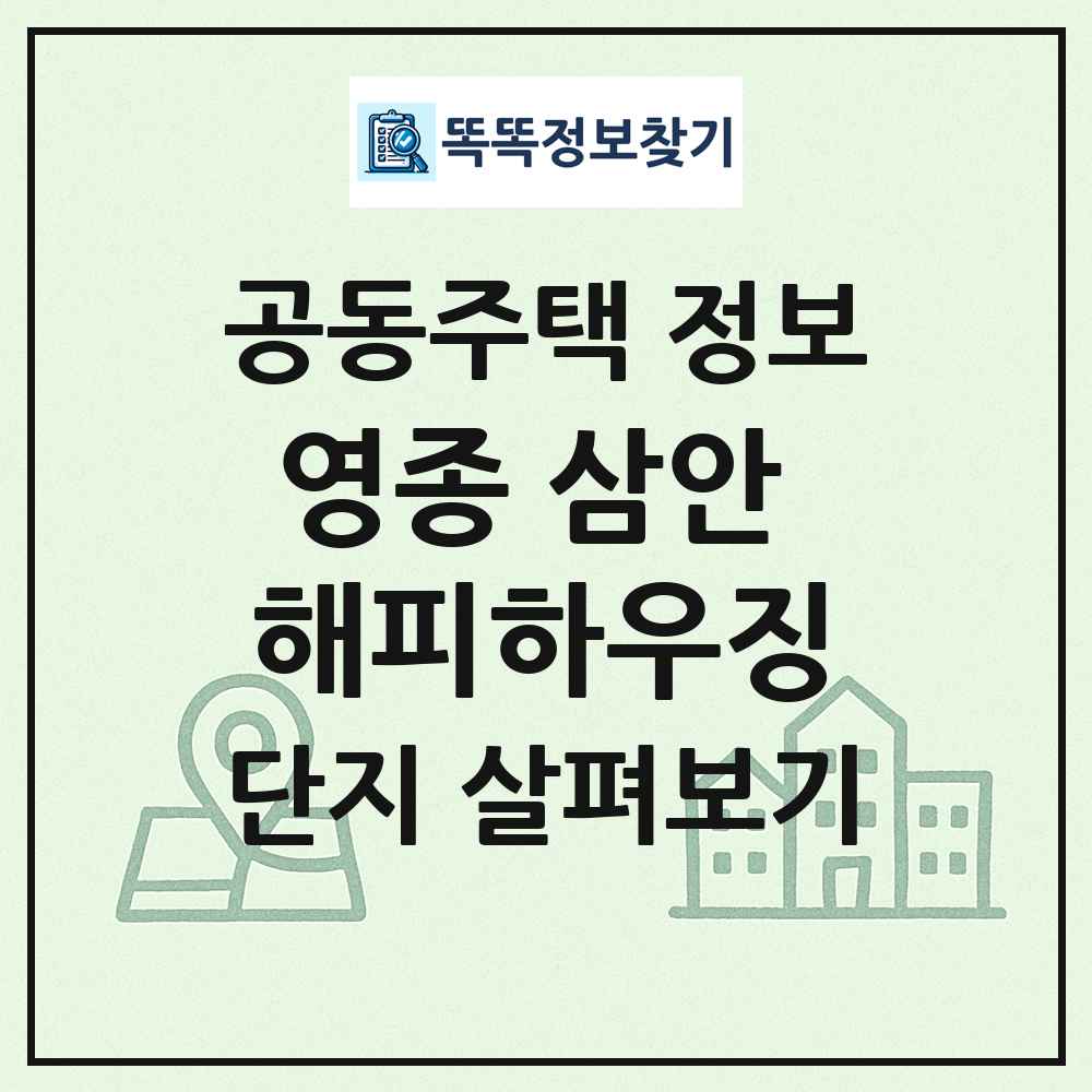 영종 삼안 해피하우징 최신 공동주택 정보