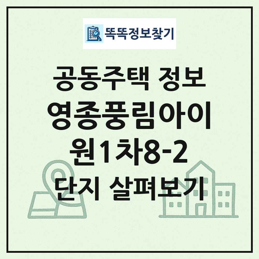 영종풍림아이원1차8-2 최신 공동주택 정보