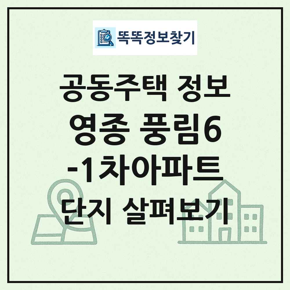 영종 풍림6-1차아파트 최신 공동주택 정보