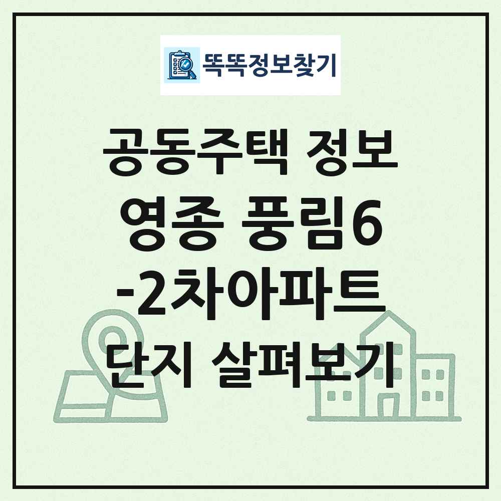 영종 풍림6-2차아파트 최신 공동주택 정보