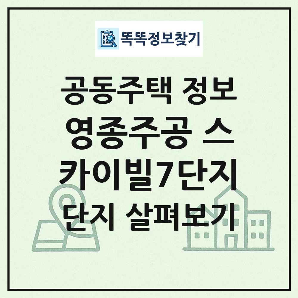 영종주공 스카이빌7단지 최신 공동주택 정보