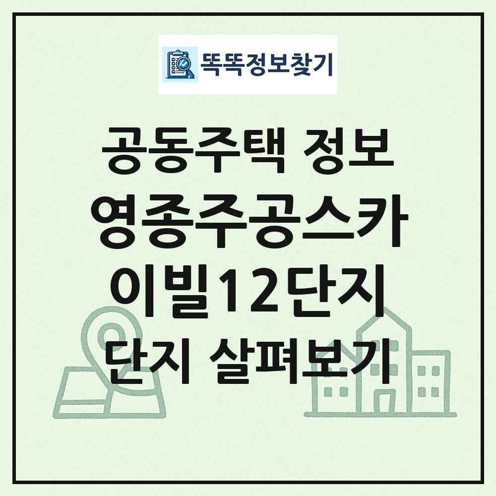영종주공스카이빌12단지 최신 공동주택 정보