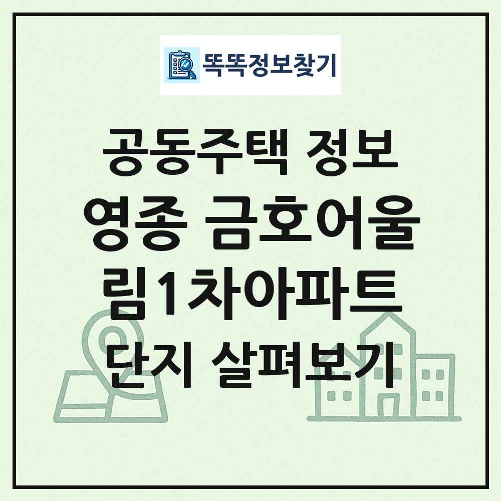 영종 금호어울림1차아파트 최신 공동주택 정보