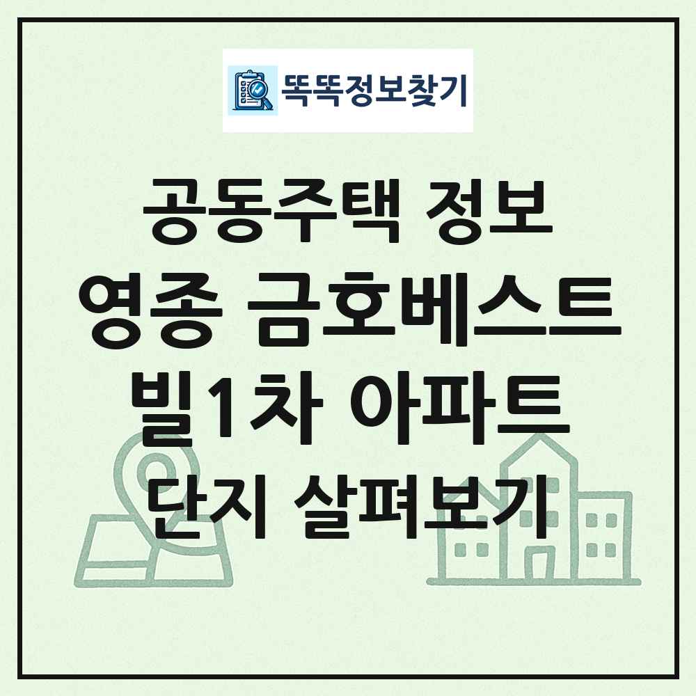영종 금호베스트빌1차 아파트 최신 공동주택 정보