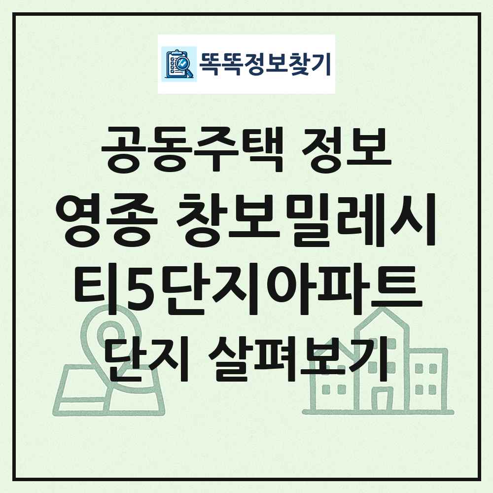 영종 창보밀레시티5단지아파트 최신 공동주택 정보