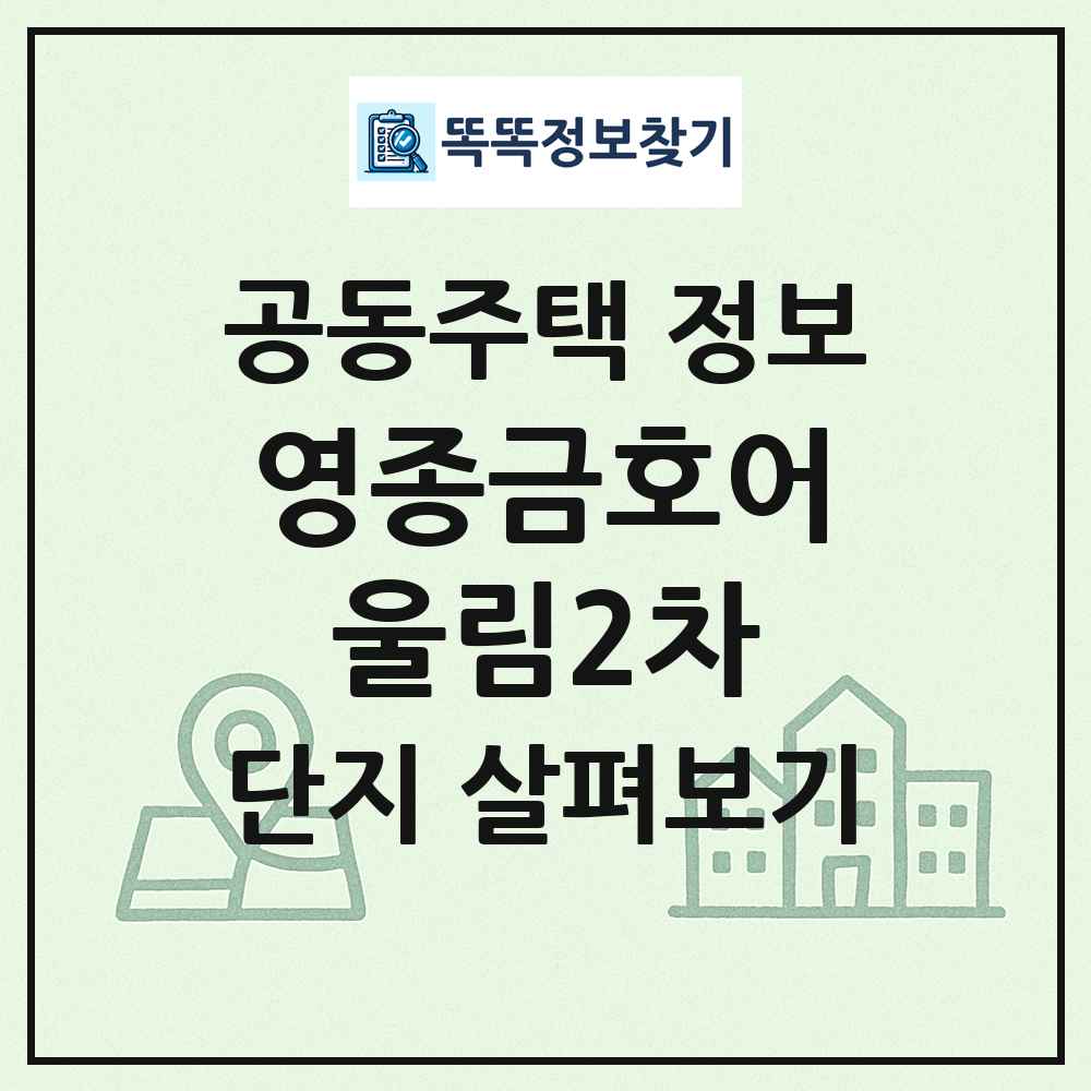 영종금호어울림2차 최신 공동주택 정보