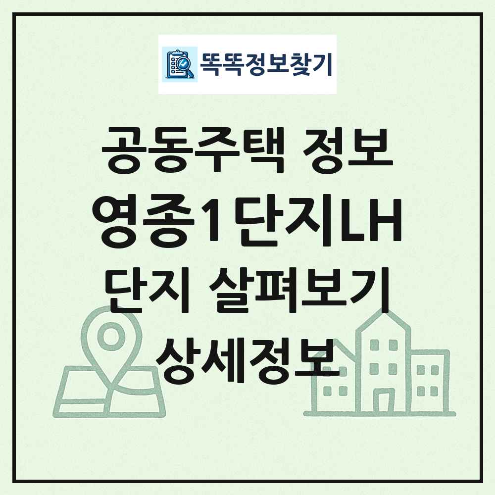 영종1단지LH 최신 공동주택 정보