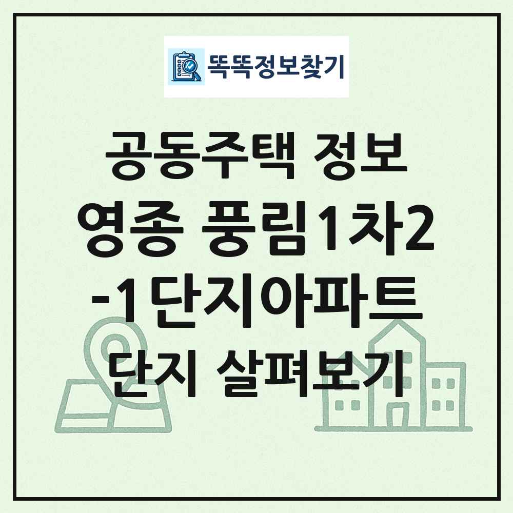 영종 풍림1차2-1단지아파트 최신 공동주택 정보