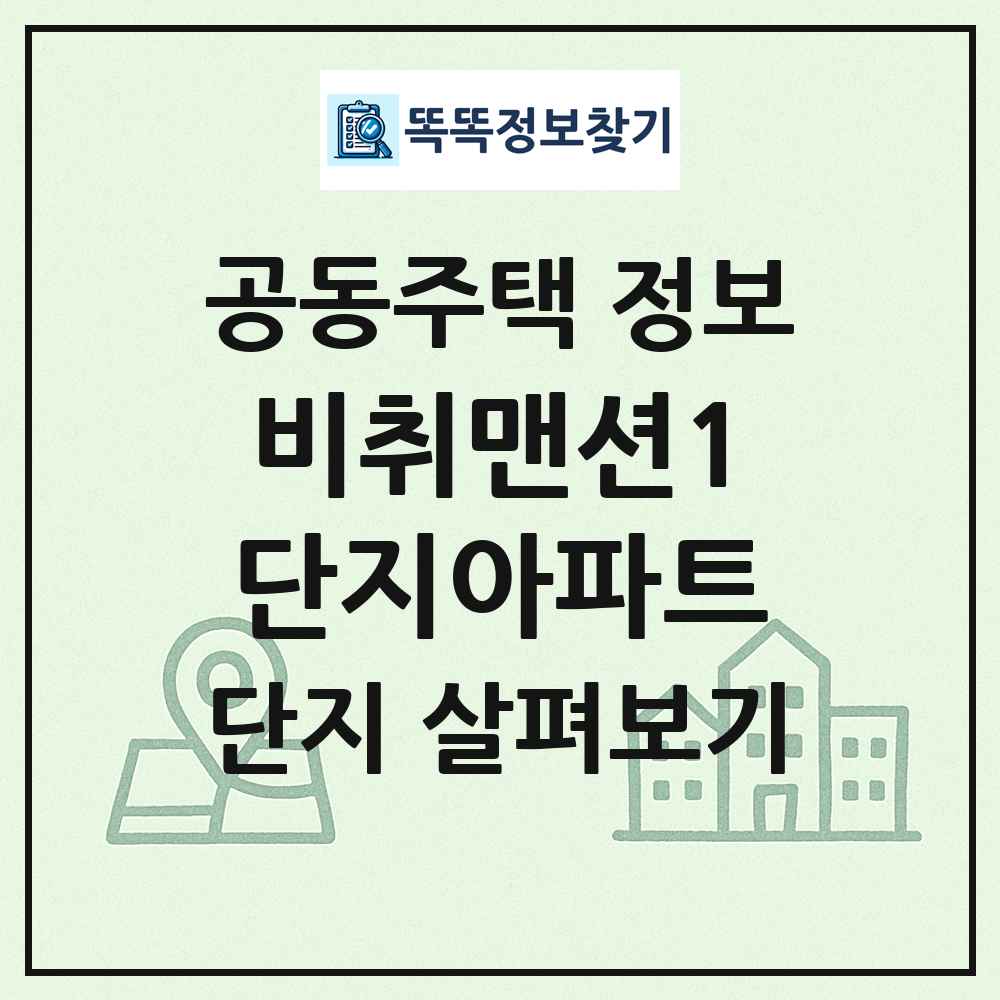 비취맨션1단지아파트 최신 공동주택 정보