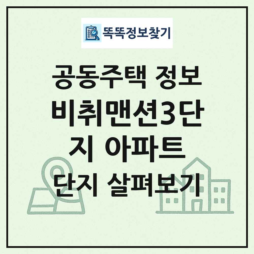 비취맨션3단지 아파트 최신 공동주택 정보
