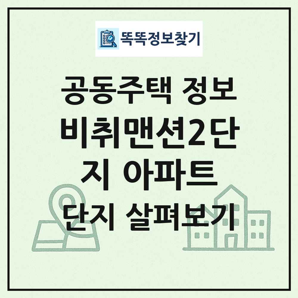 비취맨션2단지 아파트 최신 공동주택 정보