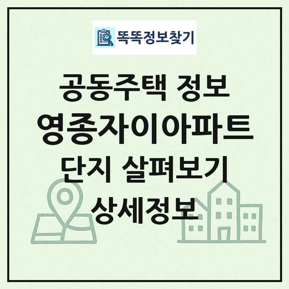 영종자이아파트 최신 공동주택 정보