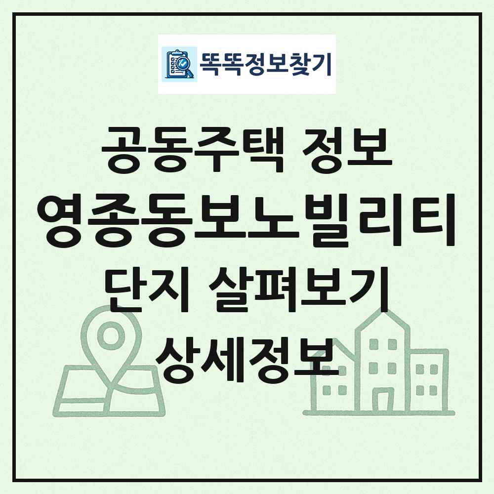 영종동보노빌리티 최신 공동주택 정보