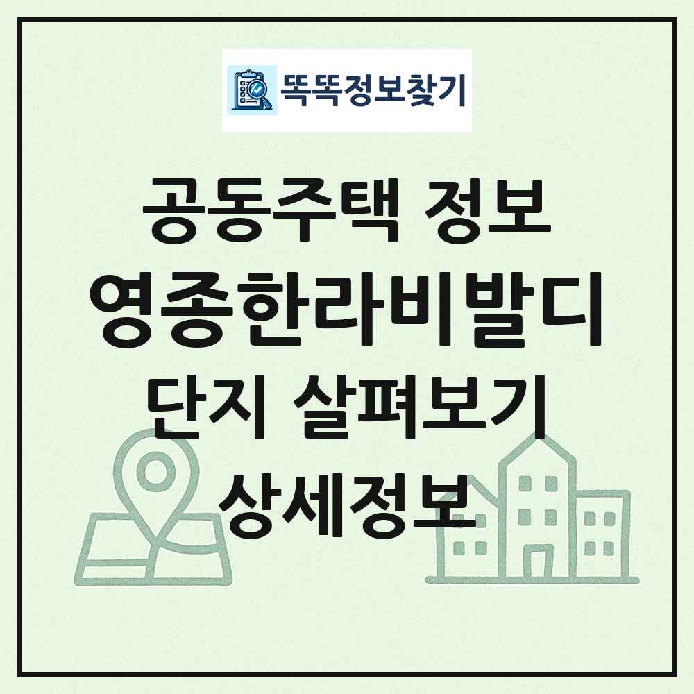 영종한라비발디 최신 공동주택 정보