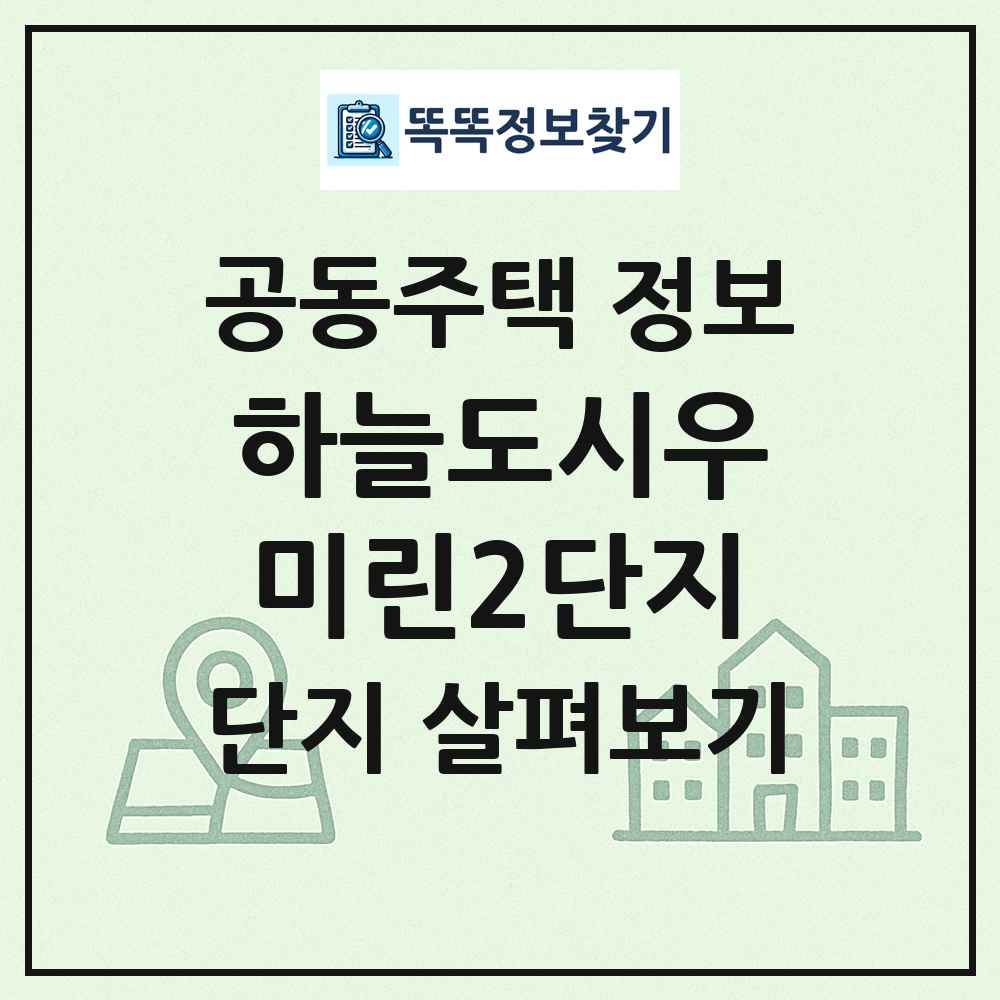 하늘도시우미린2단지 최신 공동주택 정보