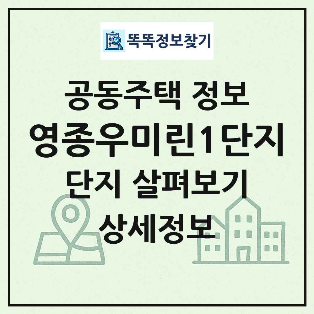 영종우미린1단지 최신 공동주택 정보