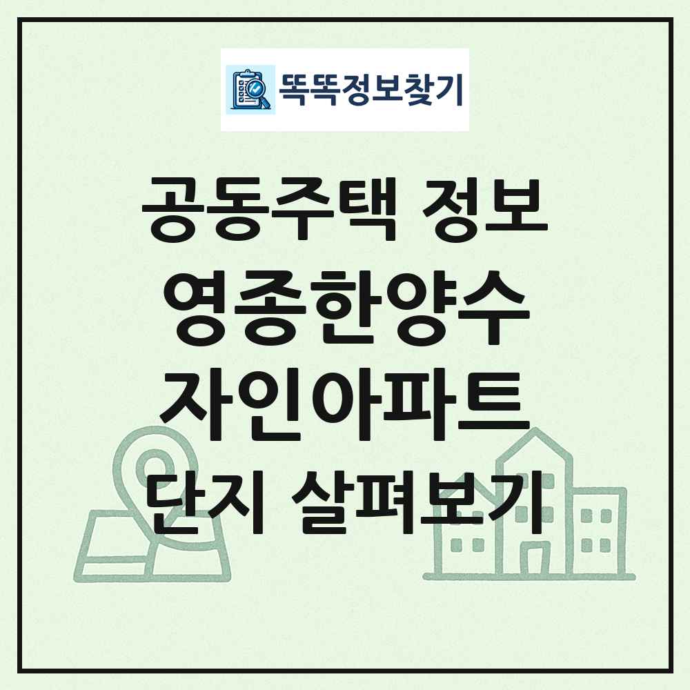 영종한양수자인아파트 최신 공동주택 정보