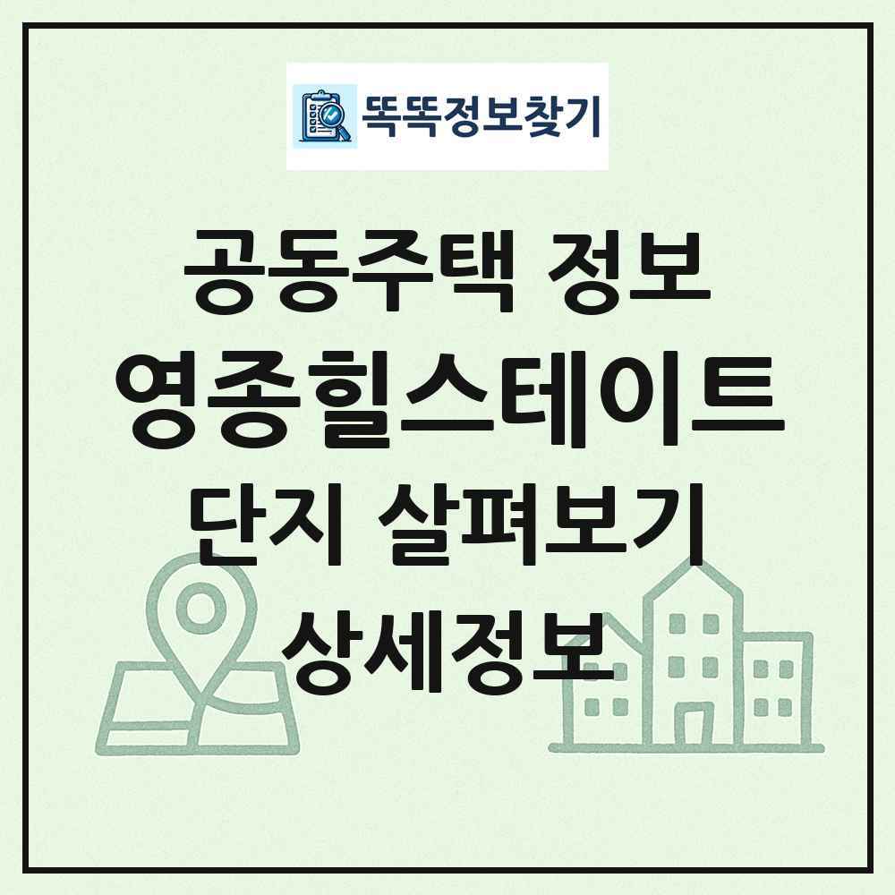 영종힐스테이트 최신 공동주택 정보