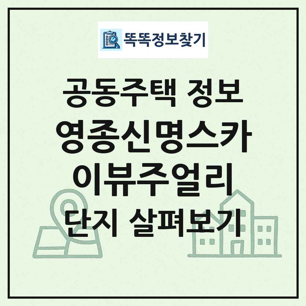 영종신명스카이뷰주얼리 최신 공동주택 정보